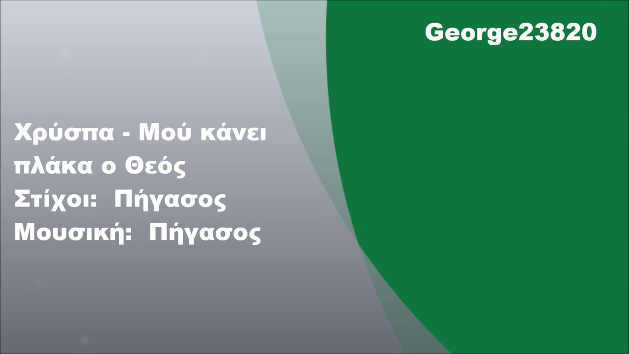 Χρύσπα  - Μού κάνει πλάκα ο Θεός, Στίχοι