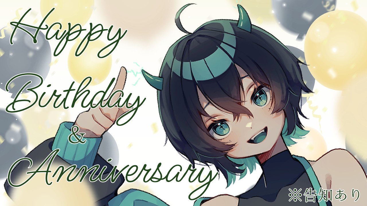 【祝】お誕生日と1周年を一緒に祝ってくれー！【#鬼束さわ】