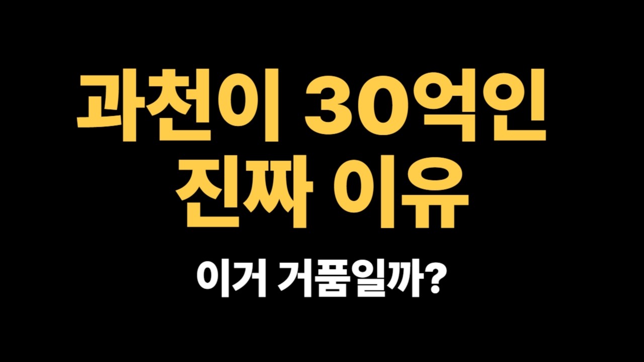 과천 아파트 30억 거품일까요?