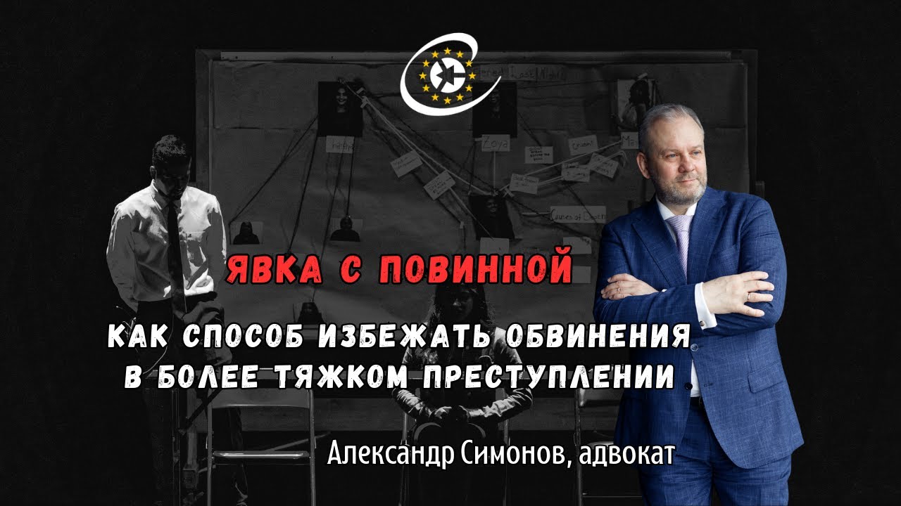 Явка с повинной - способ избежать обвинения в более тяжком преступлении