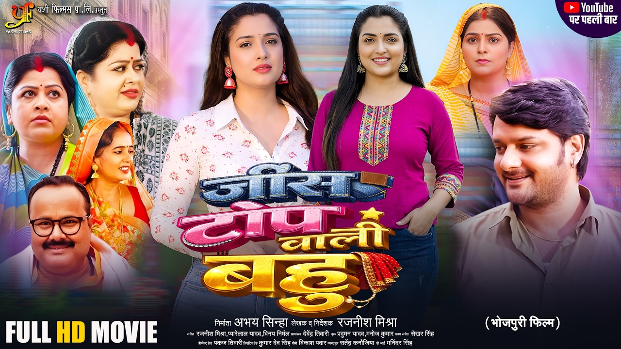Jeans Top Wali Bahu (जींस टॉप वाली बहू) | Full Bhojpuri Movie 2026 | Amrapali Dubey | Family Drama