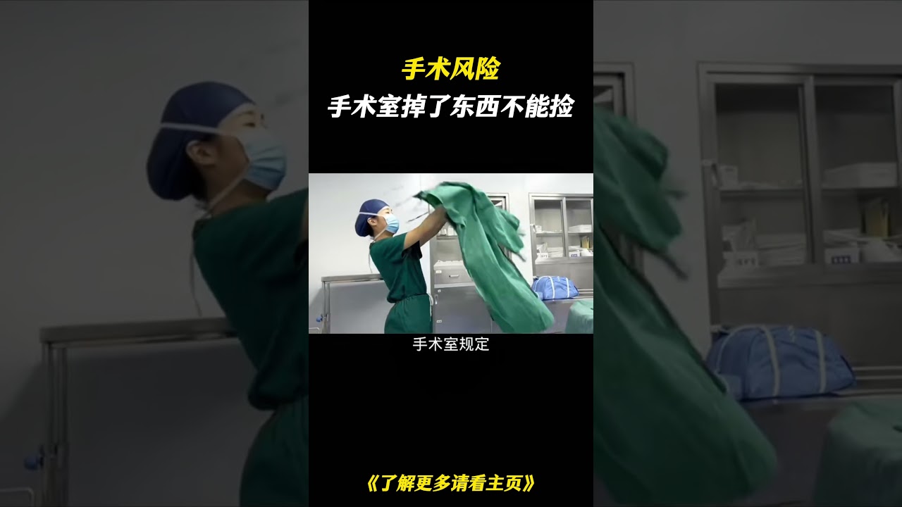 手术室掉了东西，不能捡！#科普 #科普一下 #医疗 #百科密码