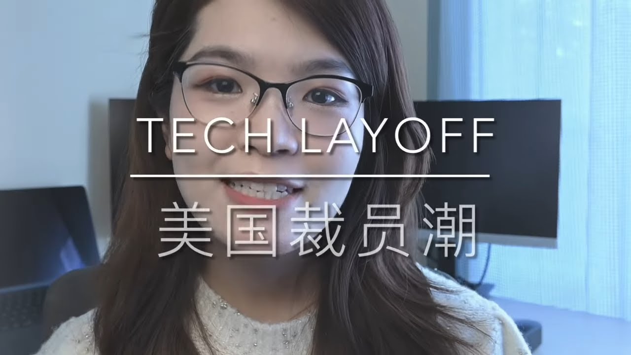 layoffs 2023｜我被裁员了｜失业怎么办 ｜失业后要做的4件事｜裁员潮的原因