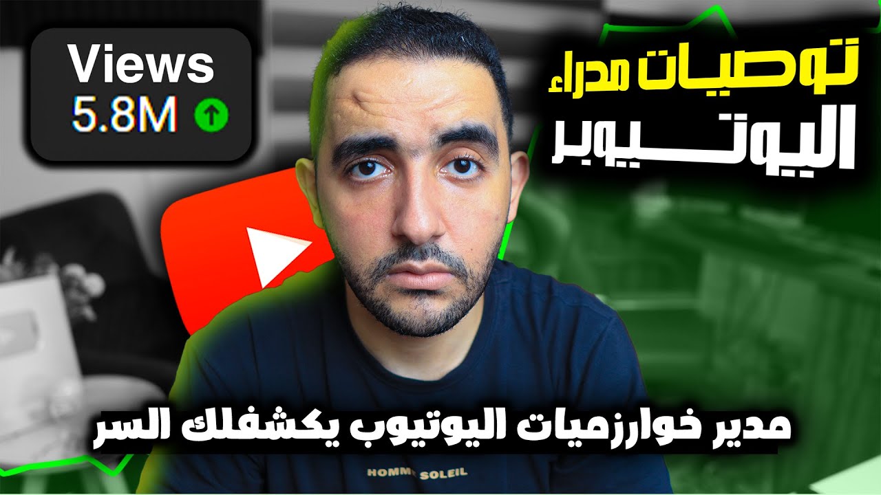 مدير خوارزميات اليوتيوب يكشف هذا السر الذهبي ✅ ( لزيادة المشاهدات + كسر الخوارزمية)