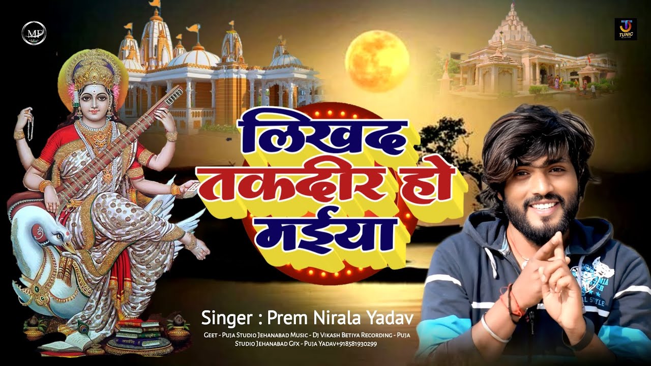 #2026 - लिखद तकदीर हो मईया - Prem Nirala Yadav - #Sarswati Puja Song मगही देवी गीत Likhada Takdir Ho