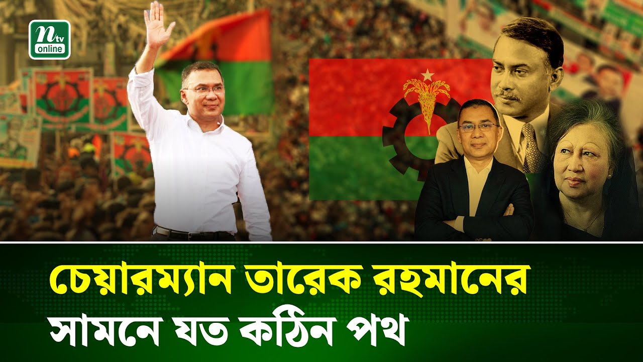 যেভাবে বিএনপির চেয়ারম্যান হলেন তারেক রহমান | BNP Chairman | Election | Khaleda zia | NTV News