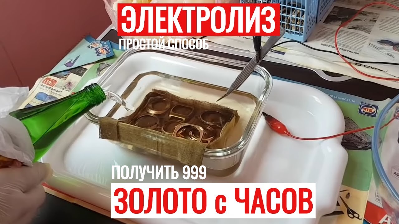 Электролиз ЗОЛОТА с ПОЗОЛОЧЕННЫХ ЧАСОВ 100% ПРОСТОЙ РАБОЧИЙ СПОСОБ