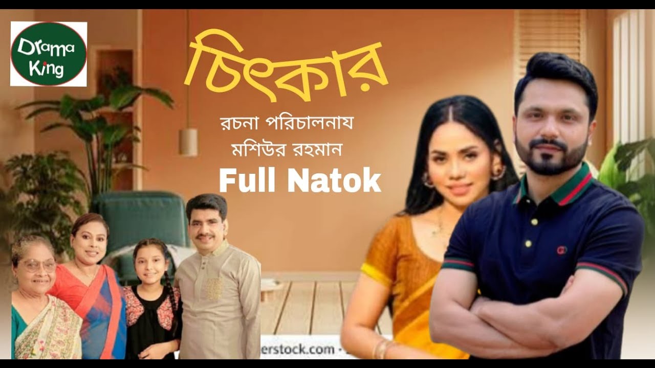 Chitkar | চিৎকার | Mosaddik Shahin | Parisha Jannat | Tuntuni Sobhan | Ashraful Ashish | Suchona 