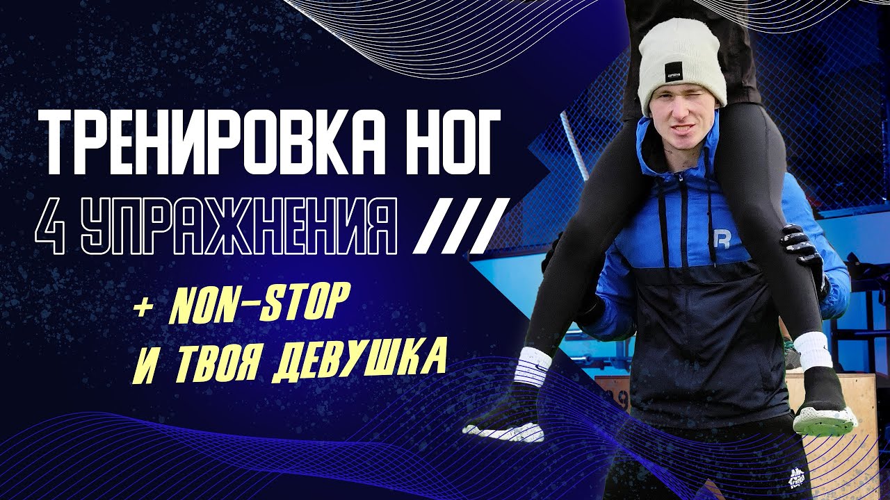 УПРАЖНЕНИЯ С ДЕВУШКОЙ НА ПЛЕЧАХ ДЛЯ ПОЛНОЙ ПРОКАЧКИ ЯГОДИЦ И БЁДЕР | ТРЕНИРОВКА НОГ В ЛЮБЫХ УСЛОВИЯХ