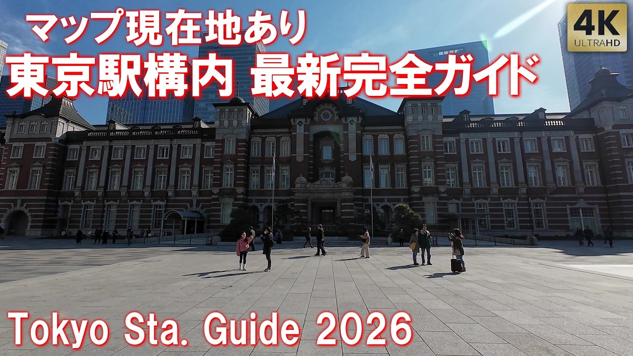 現在地マップ表示あり！東京駅構内 最新完全ガイド！分かりやすい構内図 新幹線 全改札紹介 乗り換え 観光 駅弁 Tokyo Sta. Guide Tour 2026