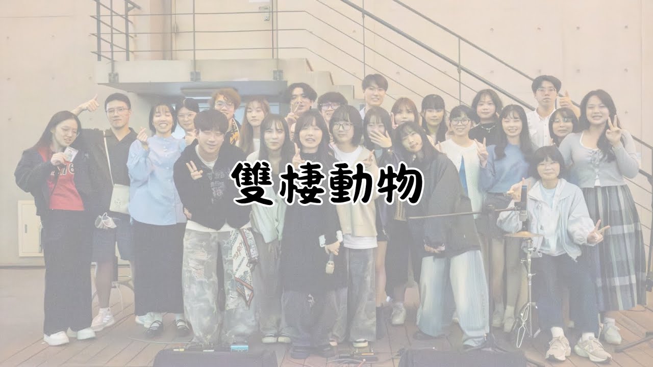 高雄醫學大學期末成發—《雙棲動物》