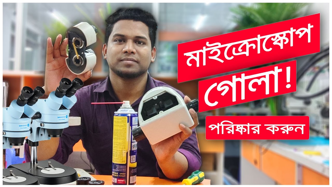 মাইক্রোস্কোপ গোলা হলে কিভাবে পরিস্কার করবেন | Microscope Lens Cleaning Solution