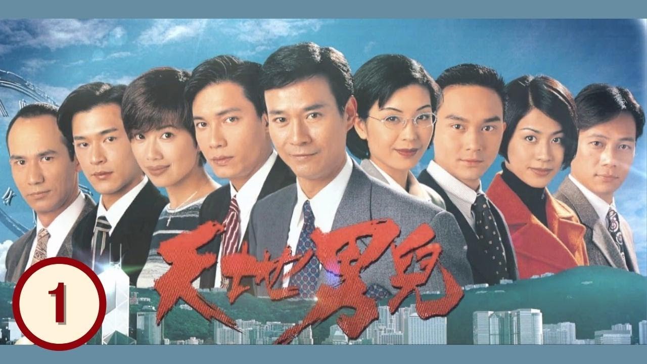 《巨塔之后》宣萱主演 | 天地男兒 01/65 | 鄭少秋、羅嘉良、張智霖、古天樂、伍詠薇、宣萱 | 時裝商戰警匪 | 粵語中字 | TVB 1996