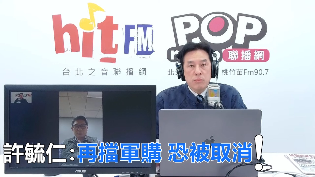 2026-02-11【POP撞新聞】黃暐瀚連線美國哈德遜智庫研究員 許毓仁