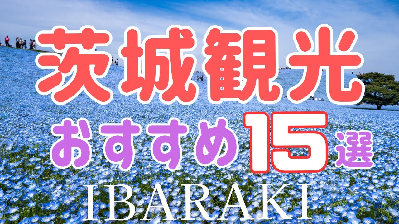 【茨城県】人気の観光・お出かけスポット15選　旅行に行く前に知っておきたい、絶対に外せないおすすめスポットを紹介します！Ibaraki
