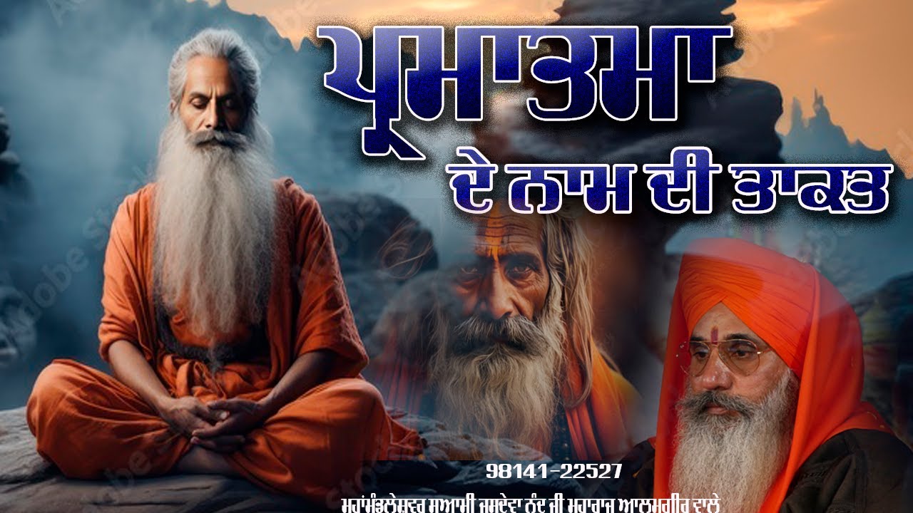 mahamandleswar swami jasdeva nand ji maharaj alamgir wale