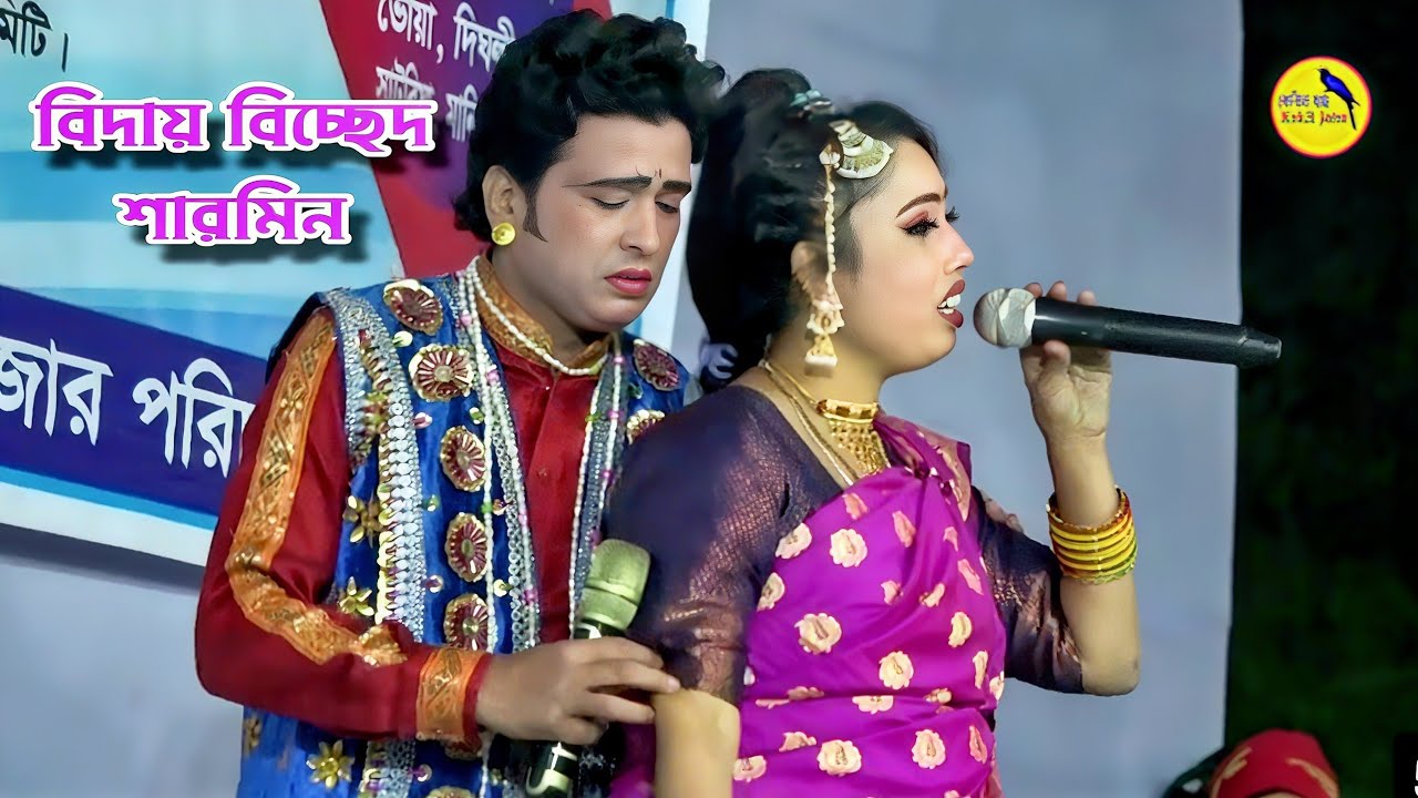বিদায় বিচ্ছেদ নিয়ে নায়িকা শারমিনের সেরা কান্না😭বিদায়ের কালে রেখে জাই পিতা বুক ভারা আখি জল বেদের মেয়ে