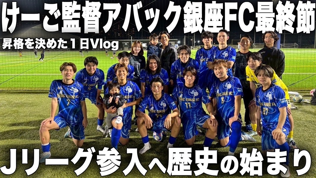 【vlog】リーグ優勝を決めたけーご監督最終節の1日に密着してみた。