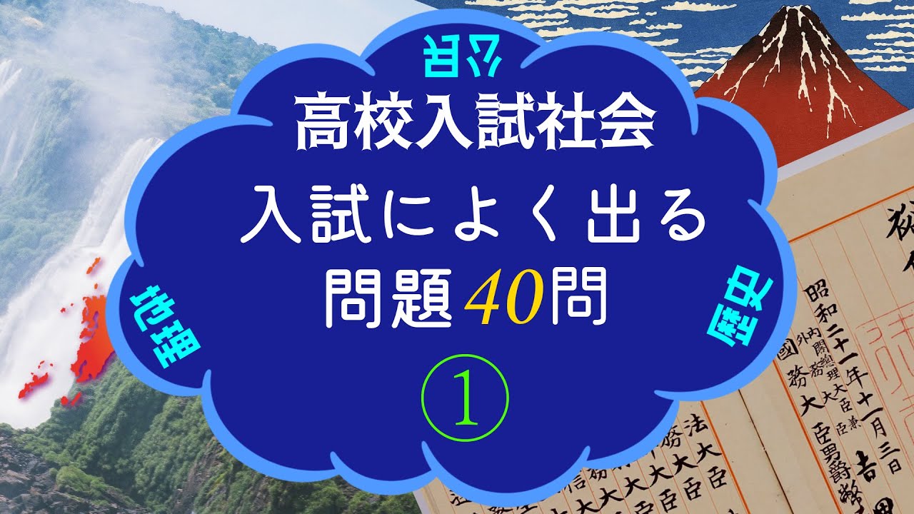 高校入試社会　入試によく出る問題40問①　BGM付