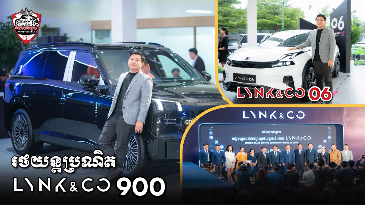 LYNK&CO 900 និង LYNK&CO 06 ( Khmer )