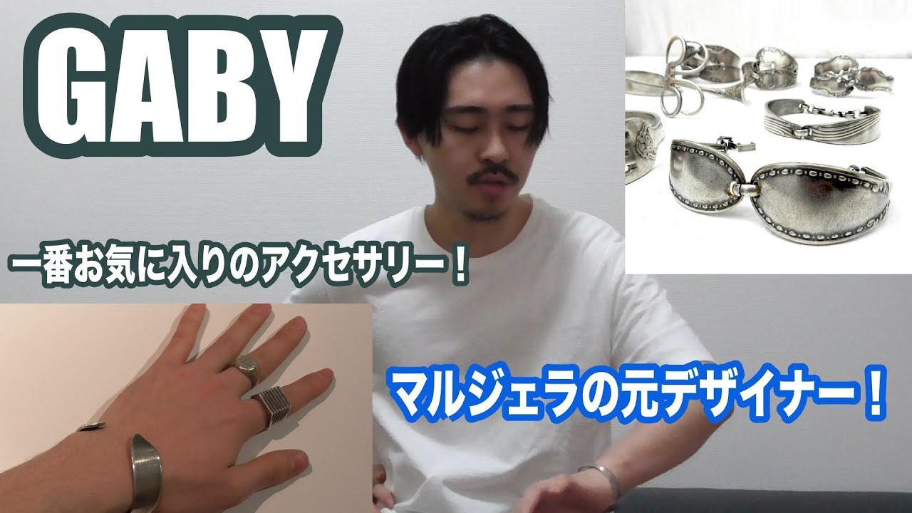 【Gaby】元マルジェラのデザイナー！一番お気に入りのアクセサリーのご紹介！！【メンズ ファッション】【レディースファッション】