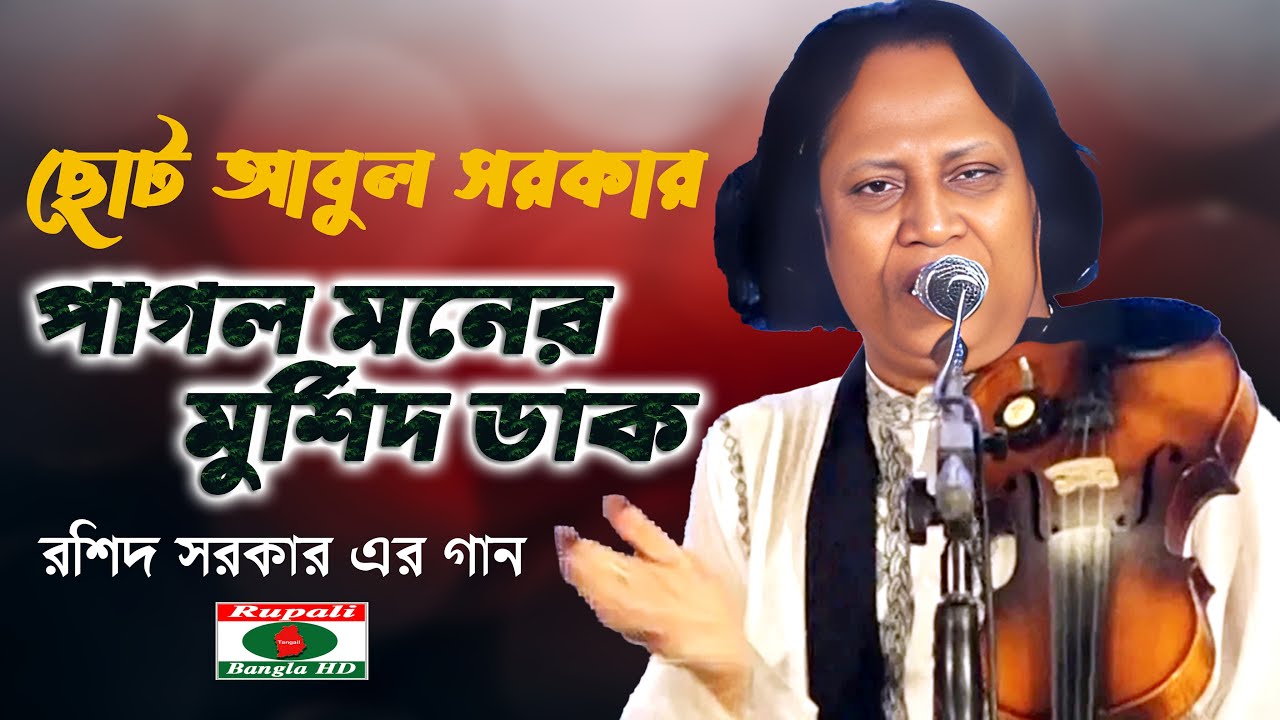 পাগল মনের মুর্শিদ ডাক | ছোট আবুল সরকার | রশিদ সরকারের গান ও বিচ্ছেদ সুর | Channel Jalsa HD
