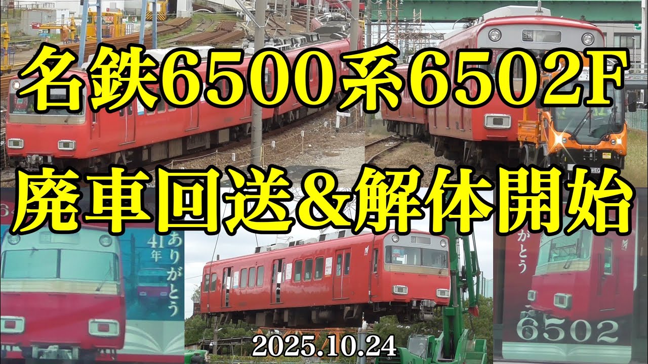 名鉄6500系【6502F】廃車回送&解体開始［2025.10.24］