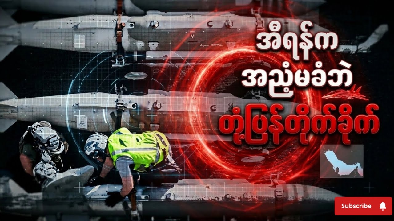 အမေရိကန်-အစ္စရေးနှင့် အီရန်စစ်ပွဲ အရှိန်မြင့်လာခြင်း