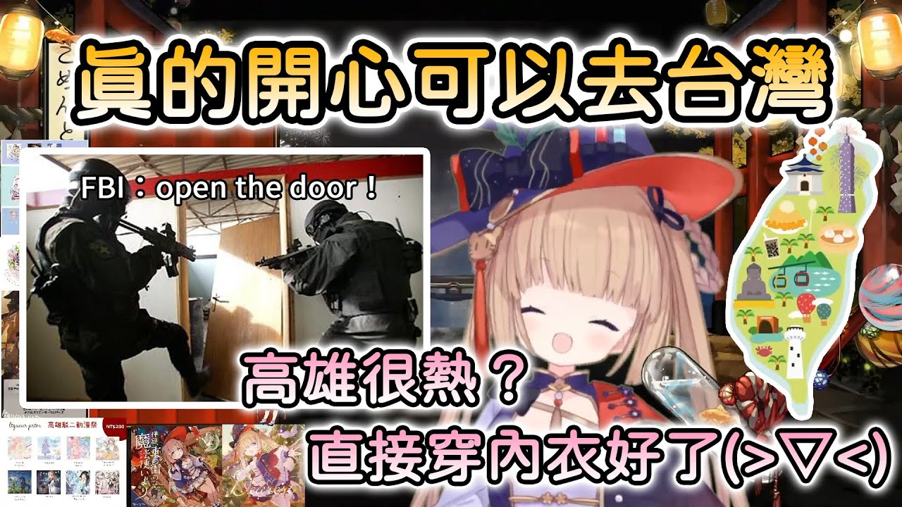 【茸茸鼠/Comame】很開心可以去台灣，高雄很熱？直接穿內衣好了(・∀・)之後也想去香港、馬來西亞、韓國、義大利、法國，什麼都想去耶【Vtuber精華】