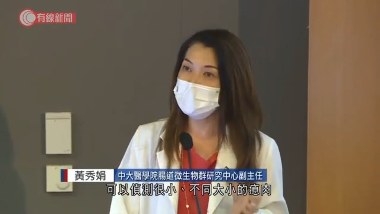 中大研究：以糞便細菌基因驗大腸癌及瘜肉　靈敏度較大便隱血測試高 - 20210728 - 港聞 - 有線新聞 CABLE News