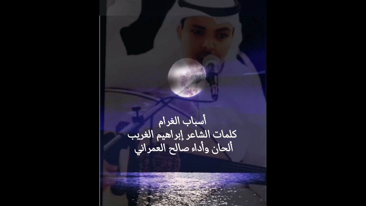 لوسألتيني عن أسباب الغرام كلمات الشاعر إبراهيم الغريب لحن وأداء صالح العمراني