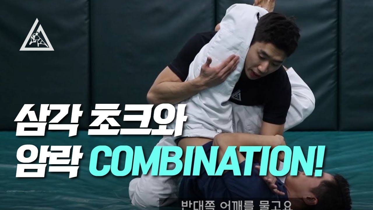 주짓수에서 가장 무시 무시한 콤비 (암락 & 삼각초크)!