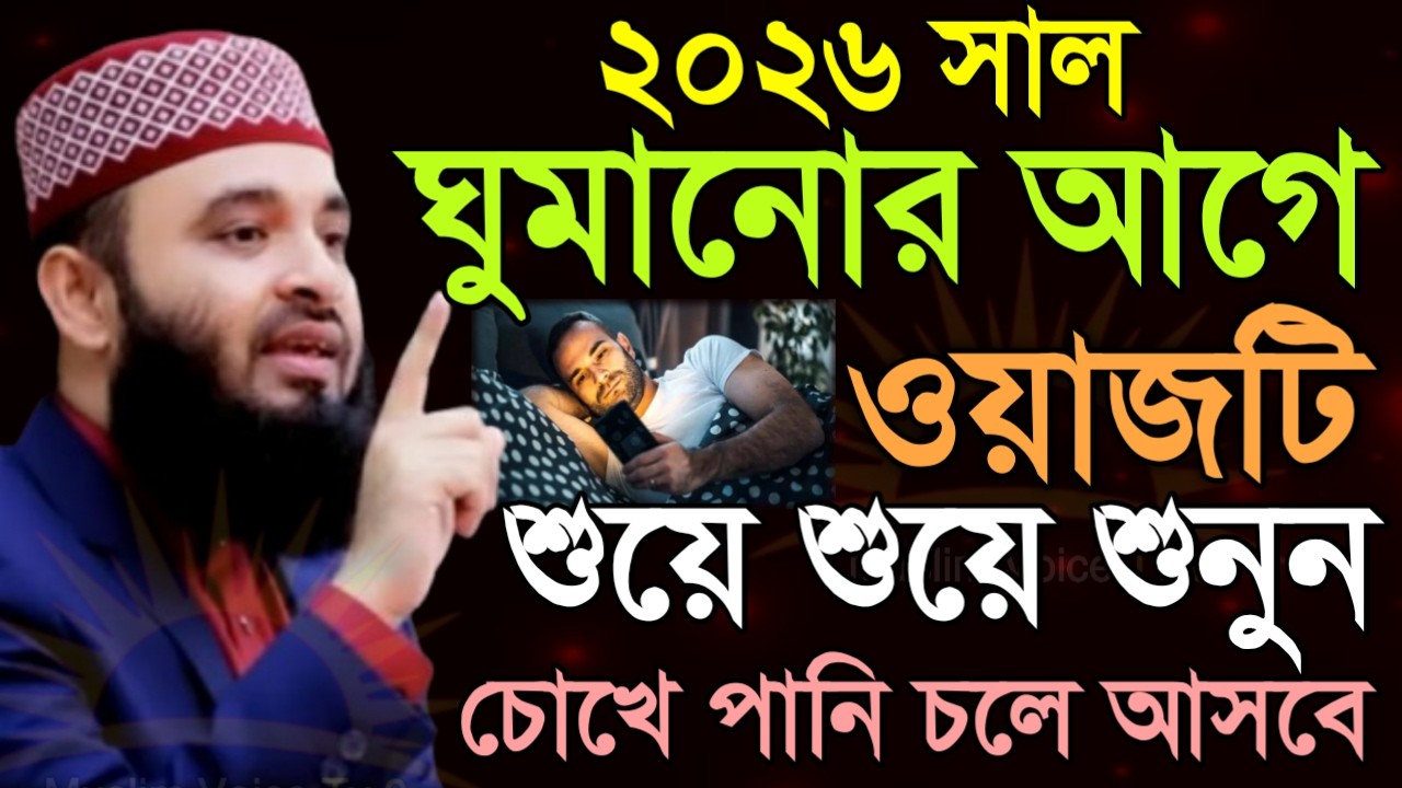 🔴 ঘুমানোর আগে ওয়াজটি শুয়ে শুয়ে শুনুন চোখে পানি চলে আসবে ২০২৬ সাল,মিজানুর রহমমান আজহারী ওয়াজ=১৬/০২/২৬