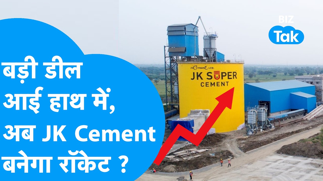 बड़ी डील आई हाथ में, अब JK Cement का शेयर बनेगा रॉकेट ? Biz Tak | JK Cement