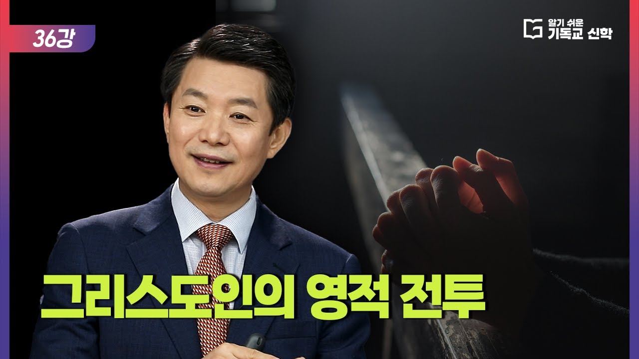 알기 쉬운 기독교 신학 36강_그리스도인의 영적 전투