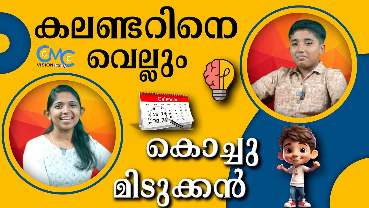 കലണ്ടർ ആവശ്യമില്ല! ഏത് ദിവസവും നിമിഷനേരം കൊണ്ട് പറയുംKerala's Little Human Calendar Genius|Gems Show