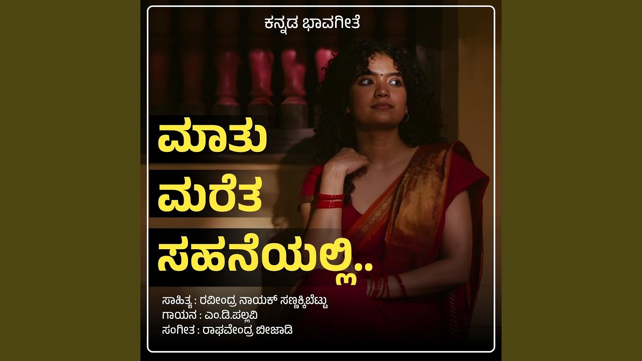 Maathu Maretha Sahaneyalli