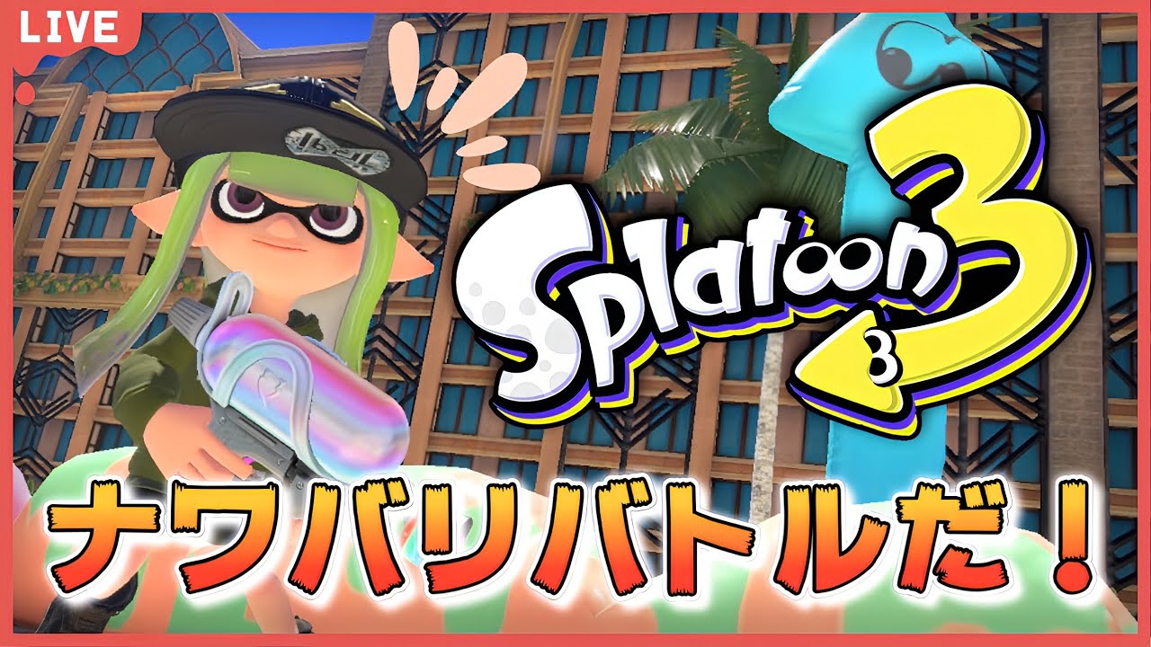 おたけとジンの『スプラトゥーン3』ご無沙汰してます！ナワバリます！