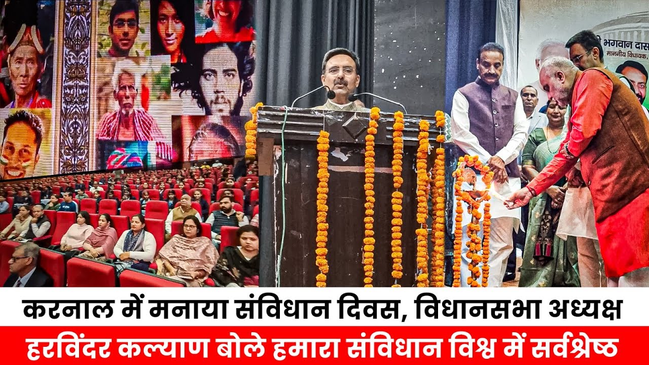 करनाल में मनाया संविधान दिवस विधानसभा अध्यक्ष हरविंदर कल्याण बोले हमारा संविधान विश्व में