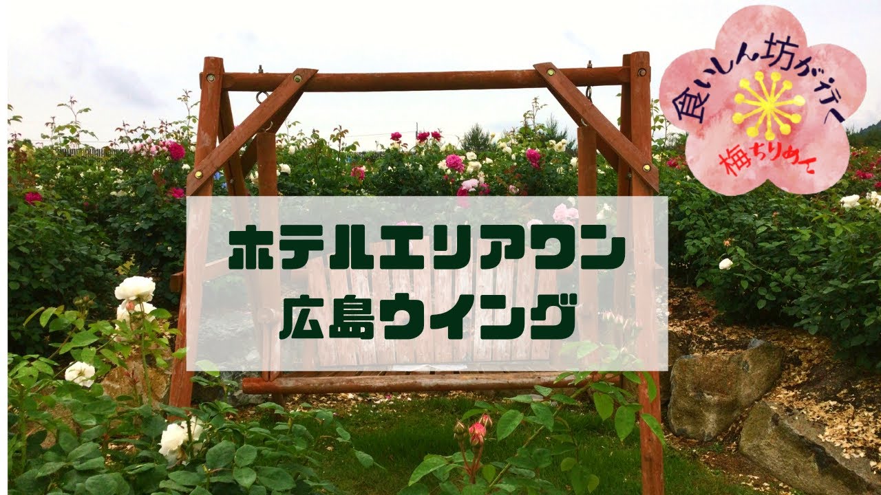 食いしん坊が行く　ホテル滞在記　広島ウイングホテル