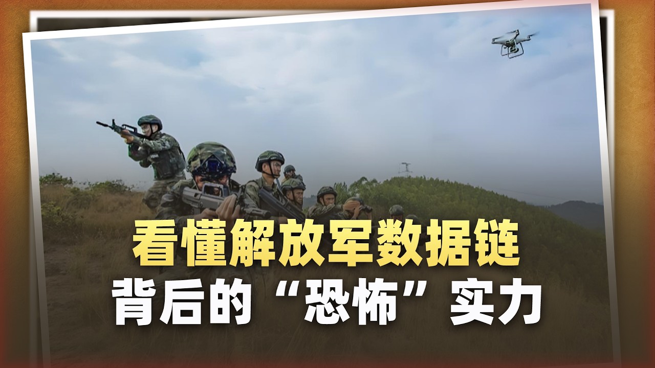 從北部戰區一場演習，看懂解放軍數據鏈背後的「恐怖」實力