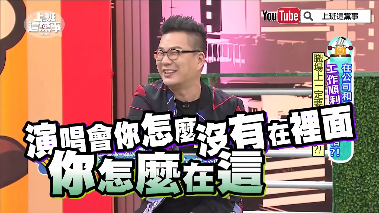 沈玉琳被黑范擺了一道!? 原來是他搞鬼!【上班這黨事 精華片段】