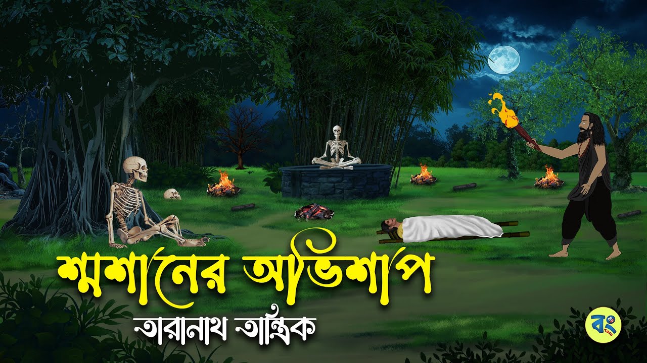 শ্মশানের অভিশাপ | Sosaner Avisap - Taranath Tantrik Golpo | Bangla Bhuter Golpo | Bhuter Cartoon