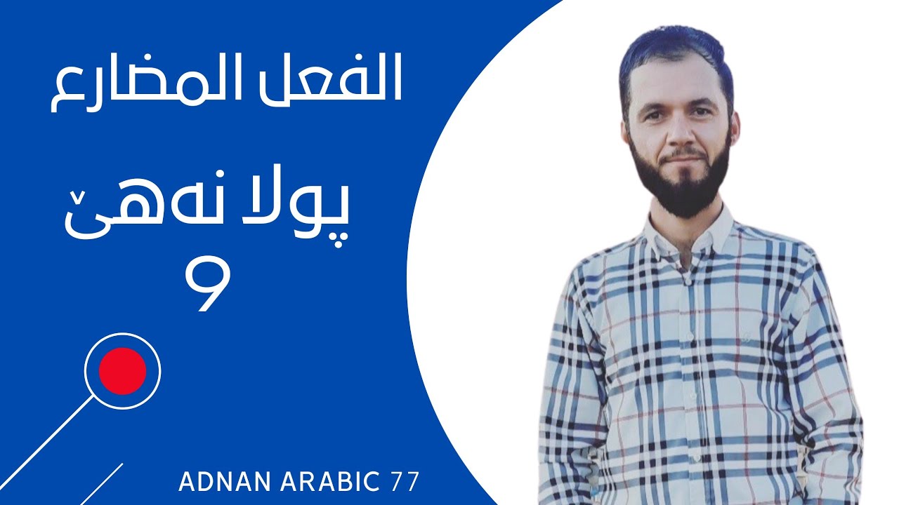 پولا نەهێ / الفعل المضارع
