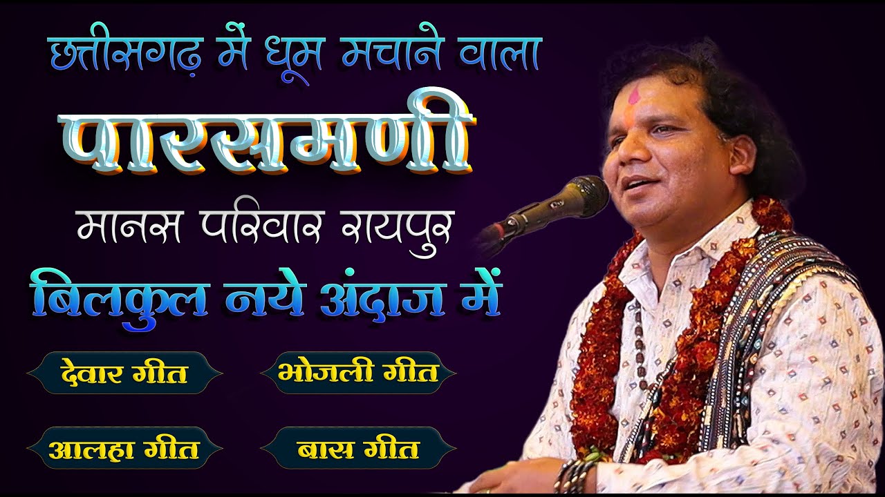 छत्तीसगढ़ में धूम मचाने वाला सुपर हिट मानस परिवार पारसमणि | Paras Mani Manas Pariwar Raipur| cg song