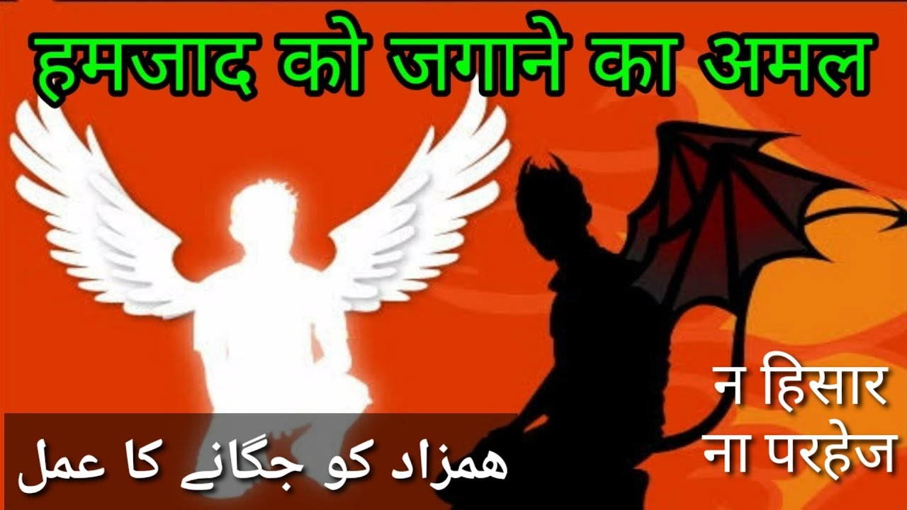 Hamzad ka Amal / hamzad ko jagane ka Amal / Noori sifli amliyat
