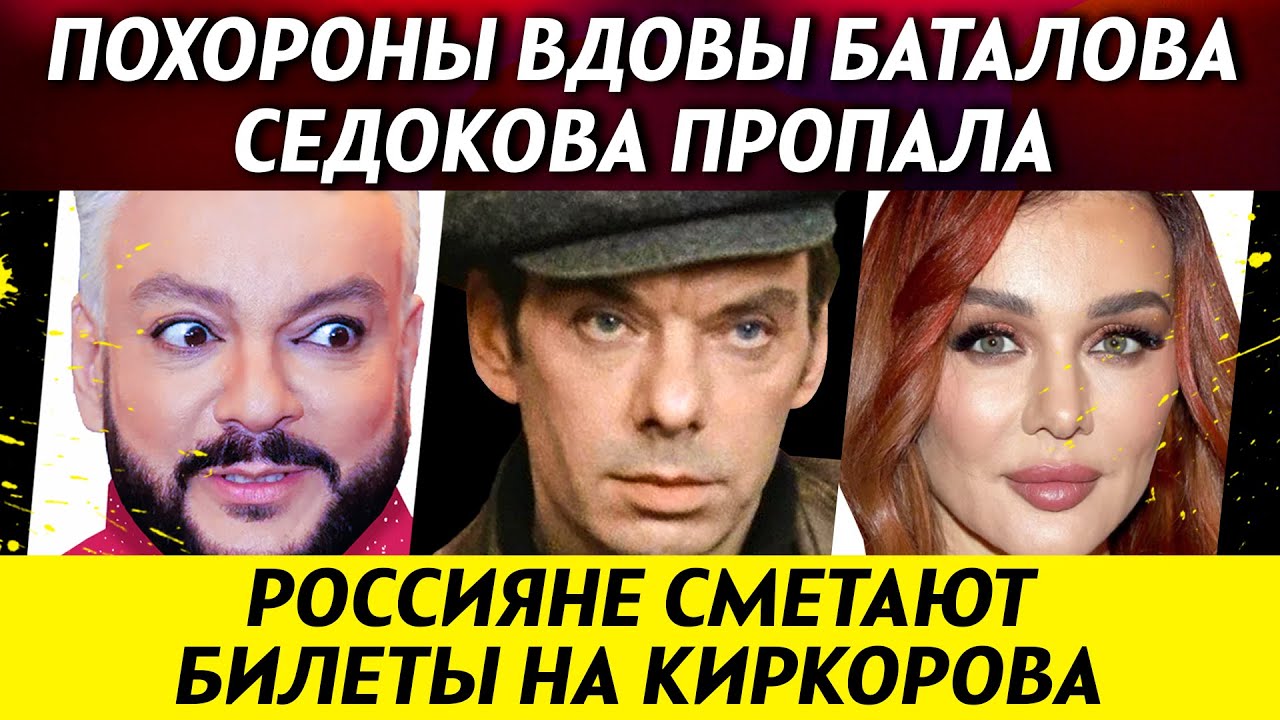 ТЕЛО ВДОВЫ БАТАЛОВА долго лежало в морге. Седокова пропала. На Киркорова сметают билеты | НОВОСТИ