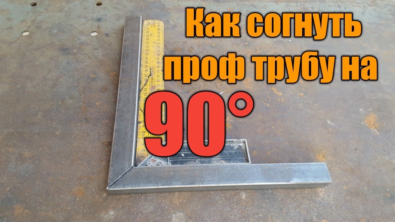 Согнуть профиль на 90°. Profilni 90°  burchak ostida burish. Профильни 90° га кесиб буриш.