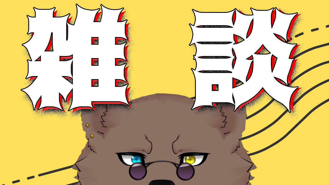 【雑談】ちょっとした作業しながらの雑談【#熊ノ配信/VTuber】