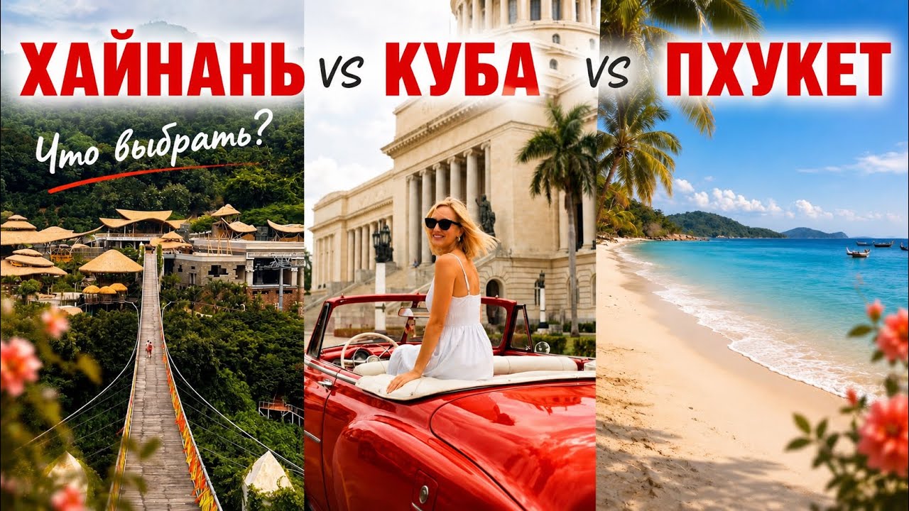Скоро отпуск! КУБА vs ХАЙНАНЬ vs  ПХУКЕТ: куда лететь и не пожалеть в 2026?